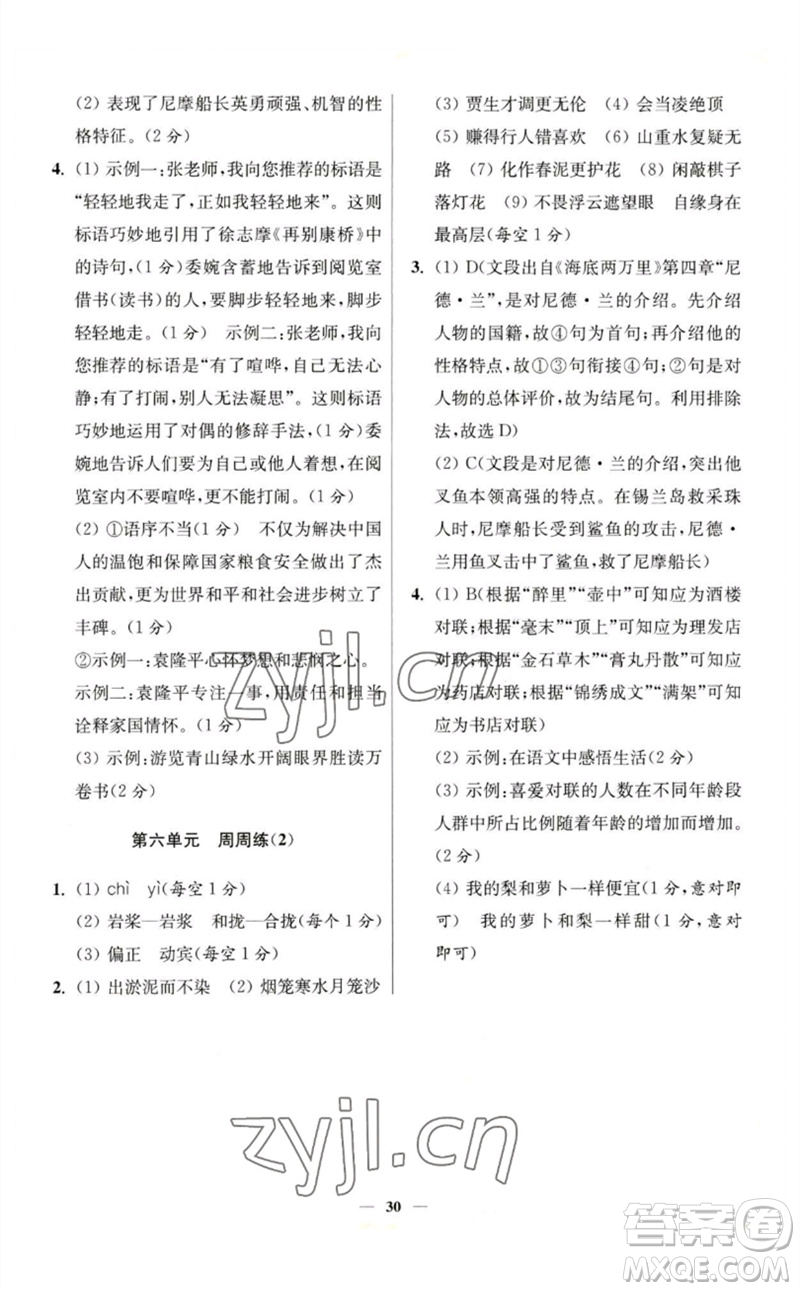 江蘇鳳凰科學(xué)技術(shù)出版社2023初中語文小題狂做七年級下冊人教版提優(yōu)版參考答案