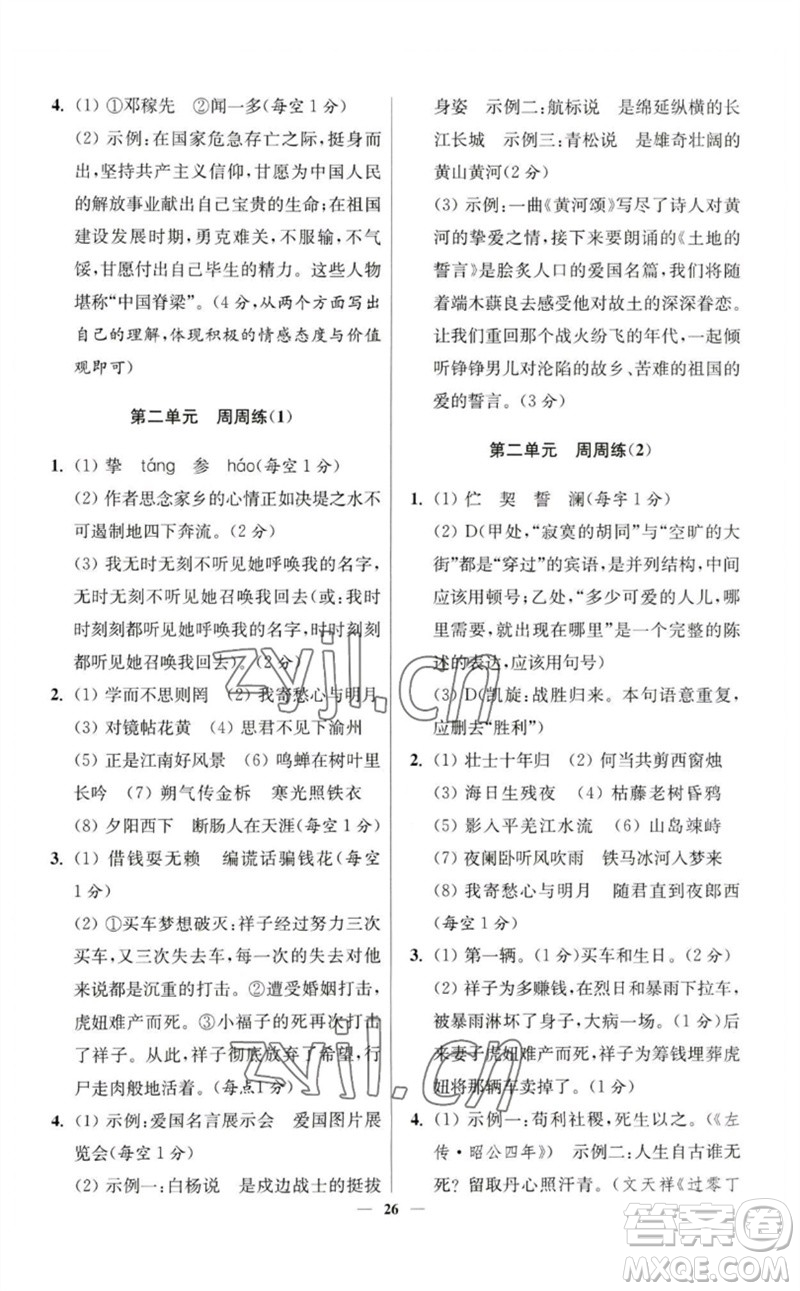 江蘇鳳凰科學(xué)技術(shù)出版社2023初中語文小題狂做七年級下冊人教版提優(yōu)版參考答案