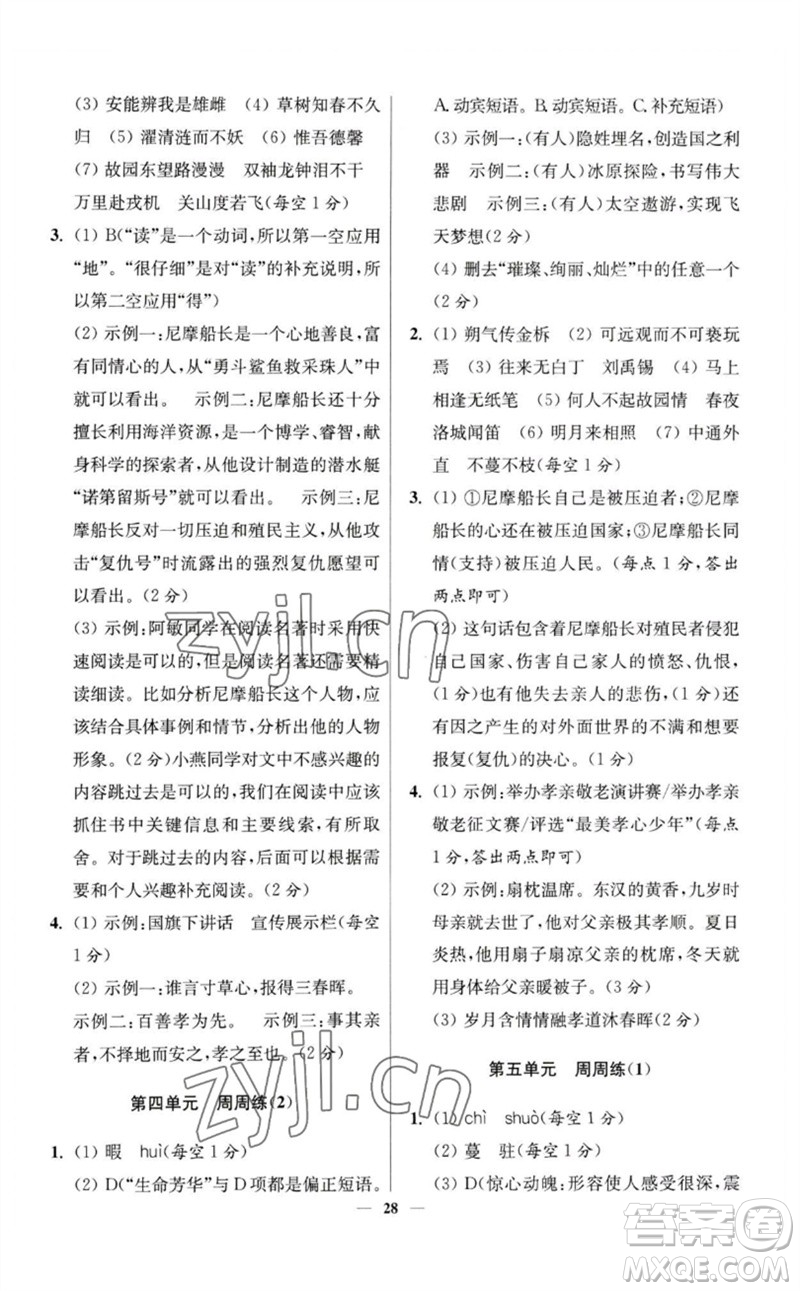 江蘇鳳凰科學(xué)技術(shù)出版社2023初中語文小題狂做七年級下冊人教版提優(yōu)版參考答案