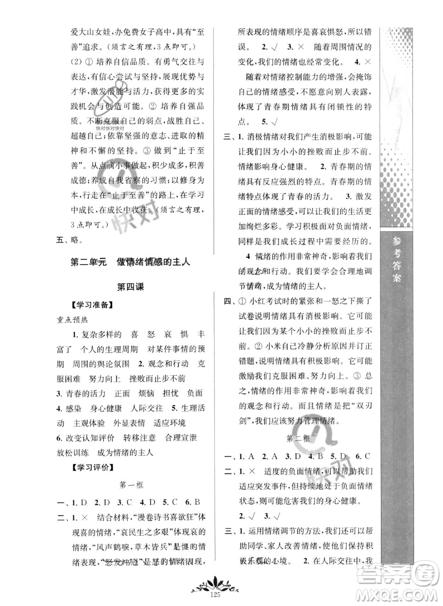 南京師范大學(xué)出版社2023新課程自主學(xué)習(xí)與測(cè)評(píng)七年級(jí)下冊(cè)道德與法治人教版參考答案