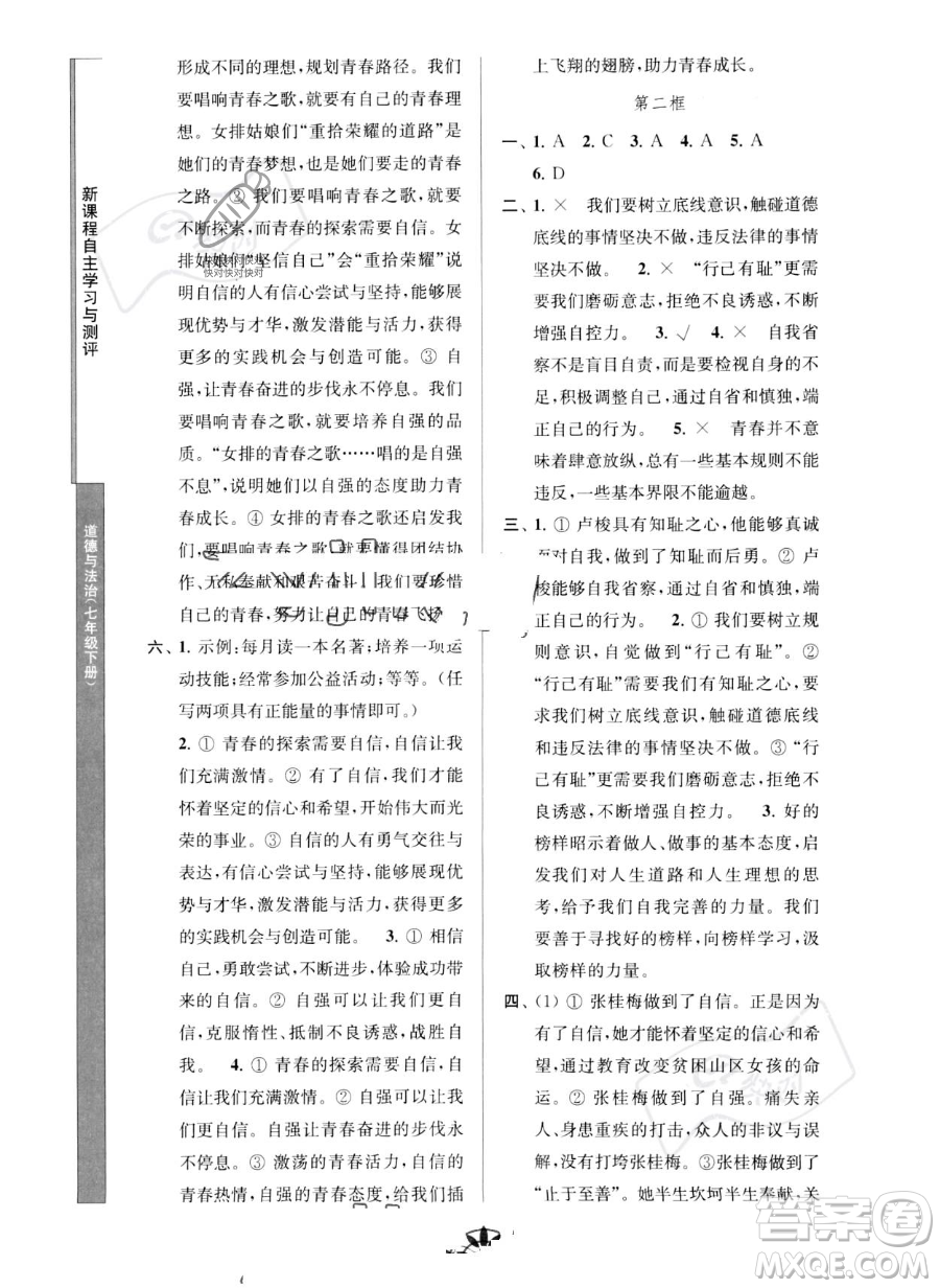 南京師范大學(xué)出版社2023新課程自主學(xué)習(xí)與測(cè)評(píng)七年級(jí)下冊(cè)道德與法治人教版參考答案