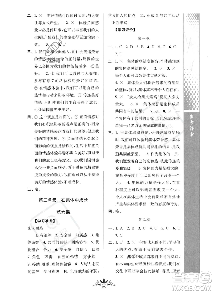 南京師范大學(xué)出版社2023新課程自主學(xué)習(xí)與測(cè)評(píng)七年級(jí)下冊(cè)道德與法治人教版參考答案