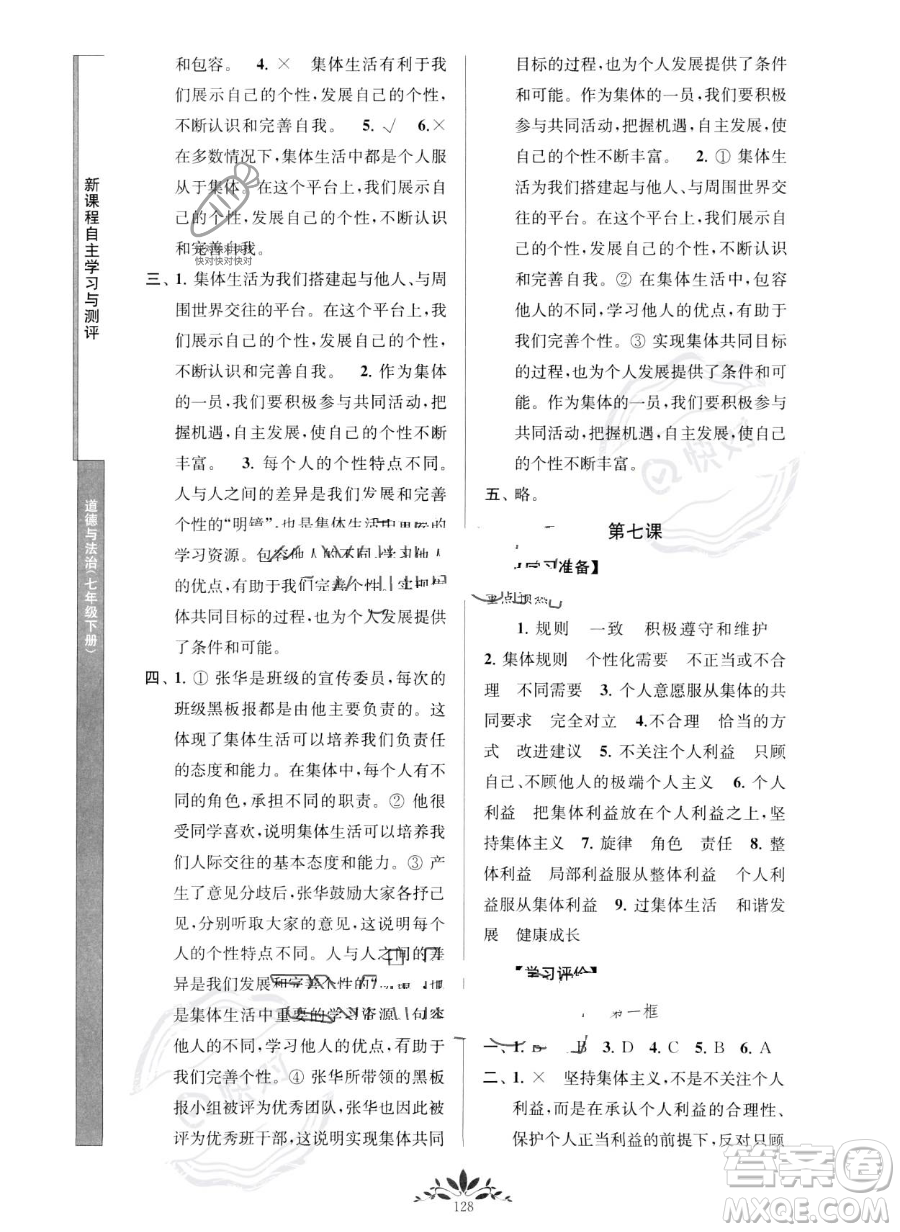 南京師范大學(xué)出版社2023新課程自主學(xué)習(xí)與測(cè)評(píng)七年級(jí)下冊(cè)道德與法治人教版參考答案