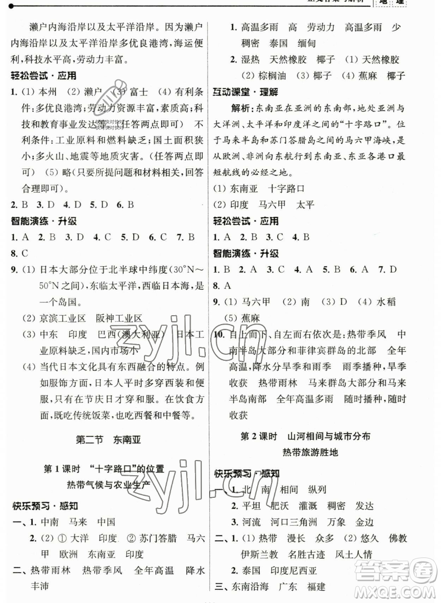 南京師范大學(xué)出版社2023新課程自主學(xué)習(xí)與測(cè)評(píng)七年級(jí)下冊(cè)地理人教版參考答案