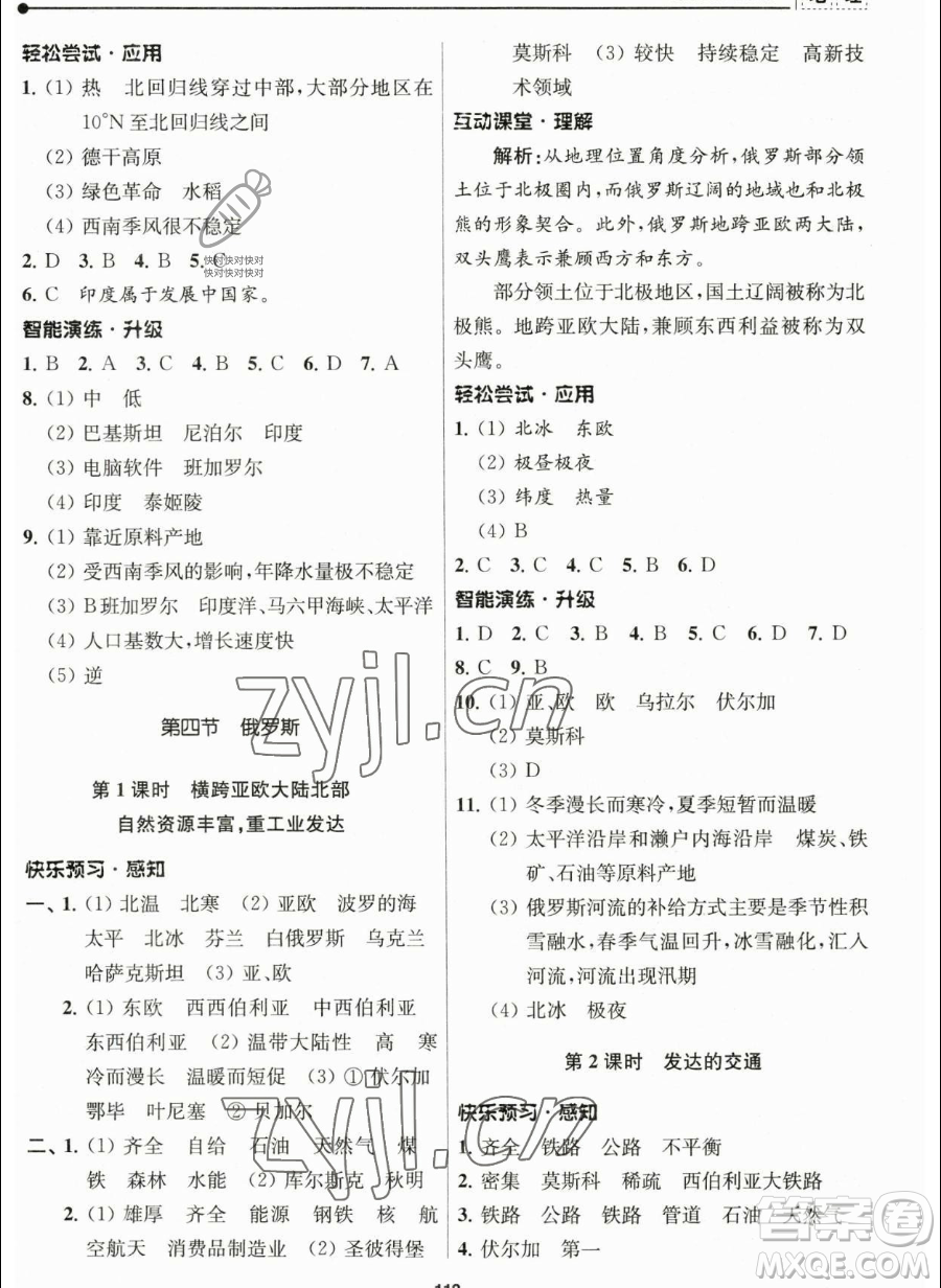 南京師范大學(xué)出版社2023新課程自主學(xué)習(xí)與測(cè)評(píng)七年級(jí)下冊(cè)地理人教版參考答案