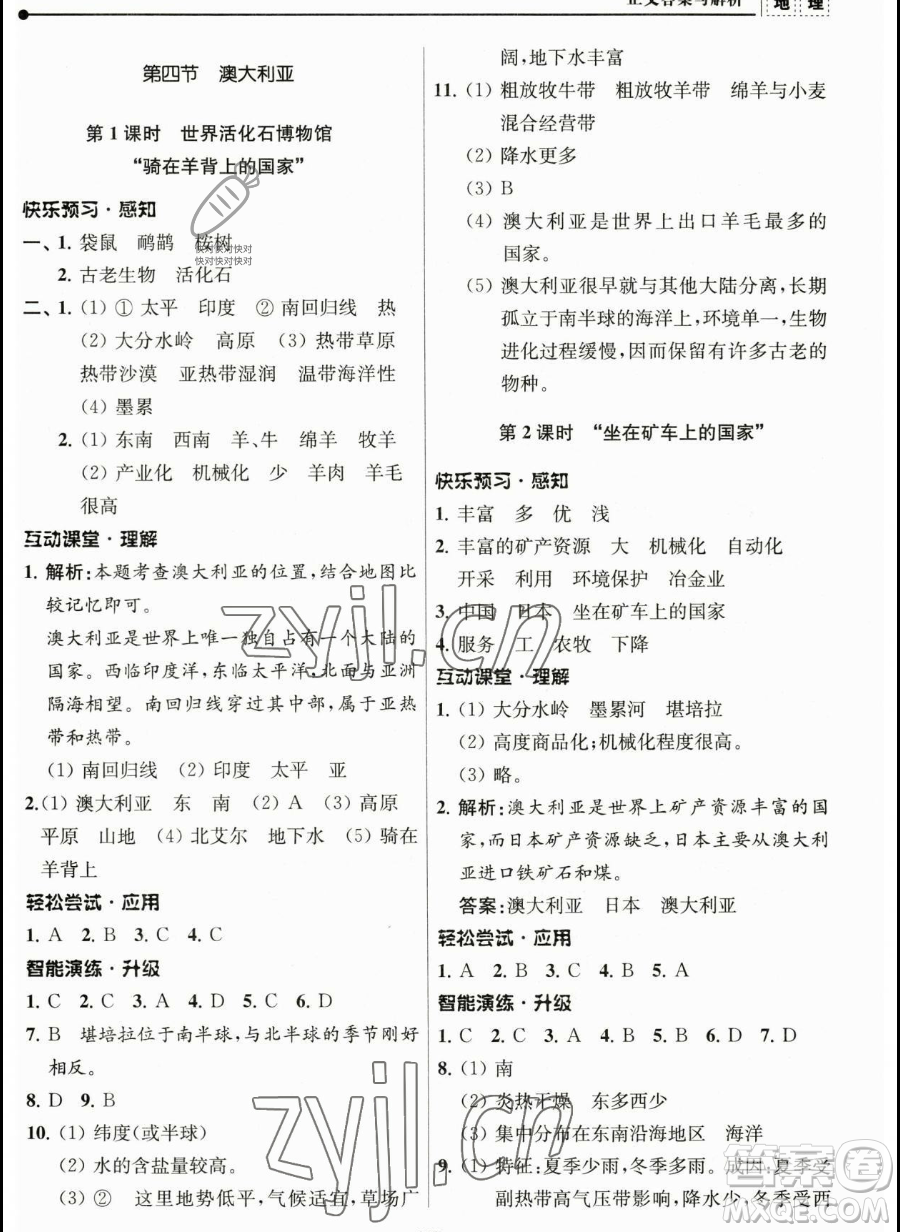 南京師范大學(xué)出版社2023新課程自主學(xué)習(xí)與測(cè)評(píng)七年級(jí)下冊(cè)地理人教版參考答案