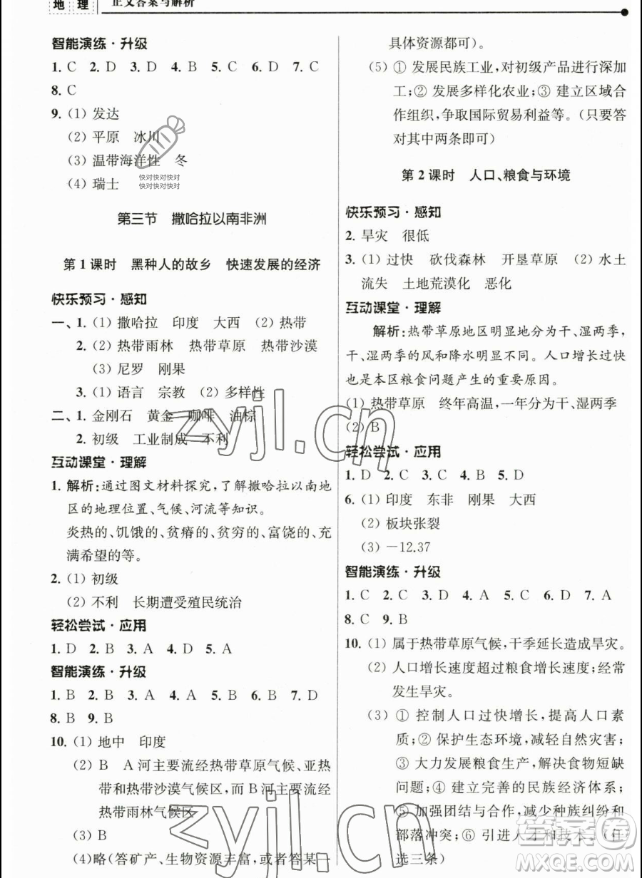 南京師范大學(xué)出版社2023新課程自主學(xué)習(xí)與測(cè)評(píng)七年級(jí)下冊(cè)地理人教版參考答案