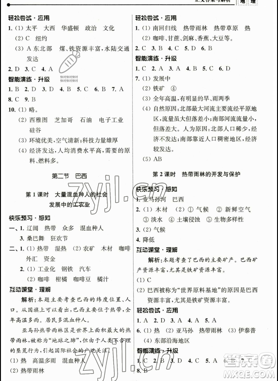 南京師范大學(xué)出版社2023新課程自主學(xué)習(xí)與測(cè)評(píng)七年級(jí)下冊(cè)地理人教版參考答案