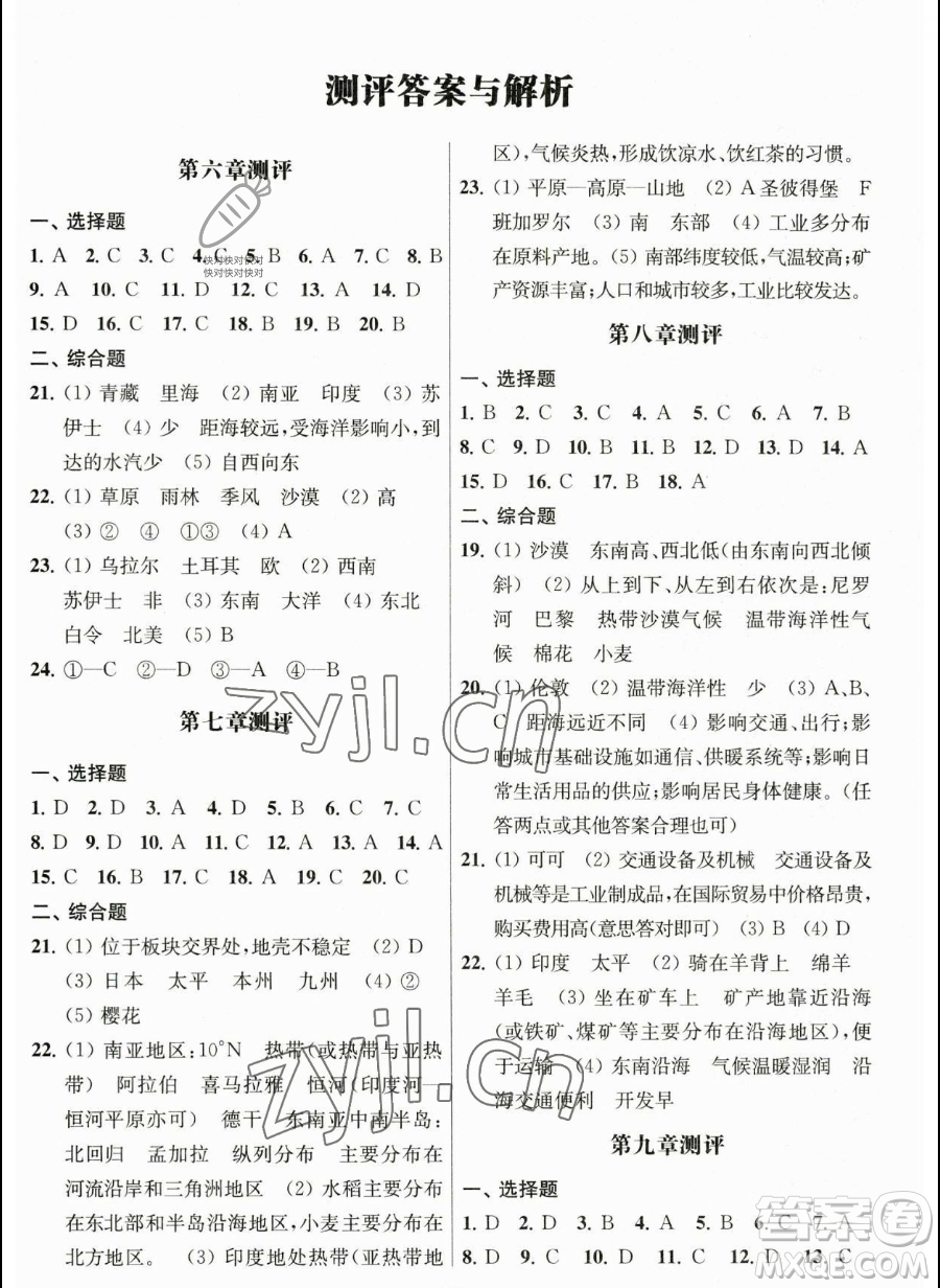 南京師范大學(xué)出版社2023新課程自主學(xué)習(xí)與測(cè)評(píng)七年級(jí)下冊(cè)地理人教版參考答案