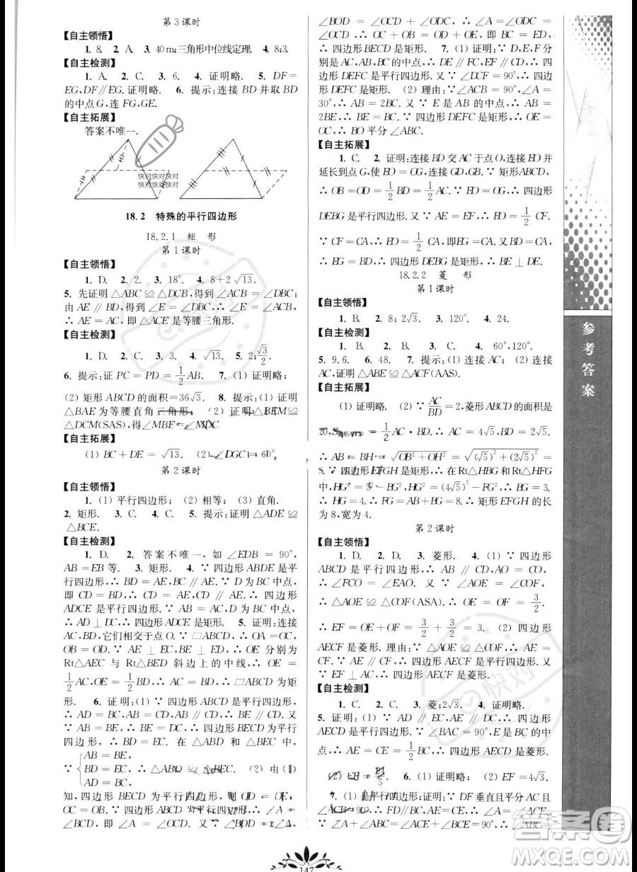 南京師范大學(xué)出版社2023新課程自主學(xué)習(xí)與測評八年級下冊數(shù)學(xué)人教版參考答案