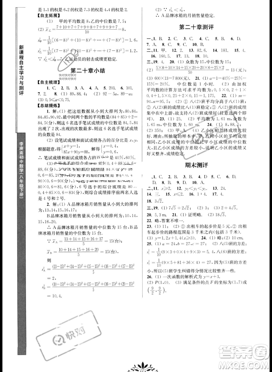 南京師范大學(xué)出版社2023新課程自主學(xué)習(xí)與測評八年級下冊數(shù)學(xué)人教版參考答案