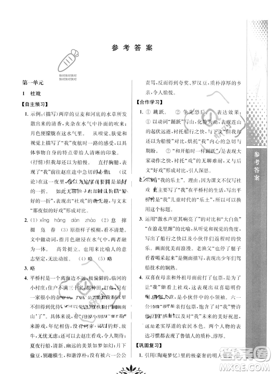 南京師范大學出版社2023新課程自主學習與測評八年級下冊語文人教版參考答案