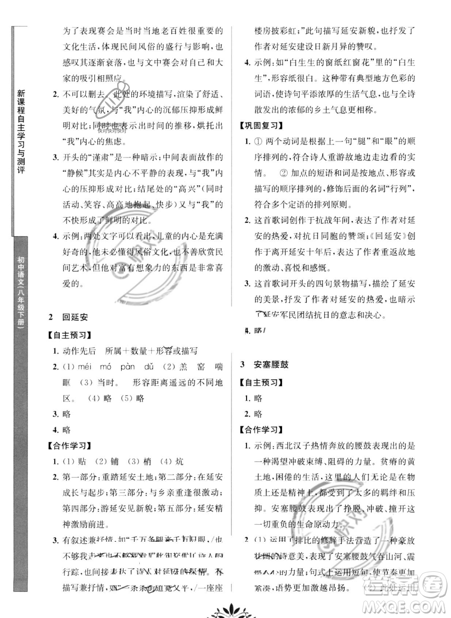 南京師范大學出版社2023新課程自主學習與測評八年級下冊語文人教版參考答案