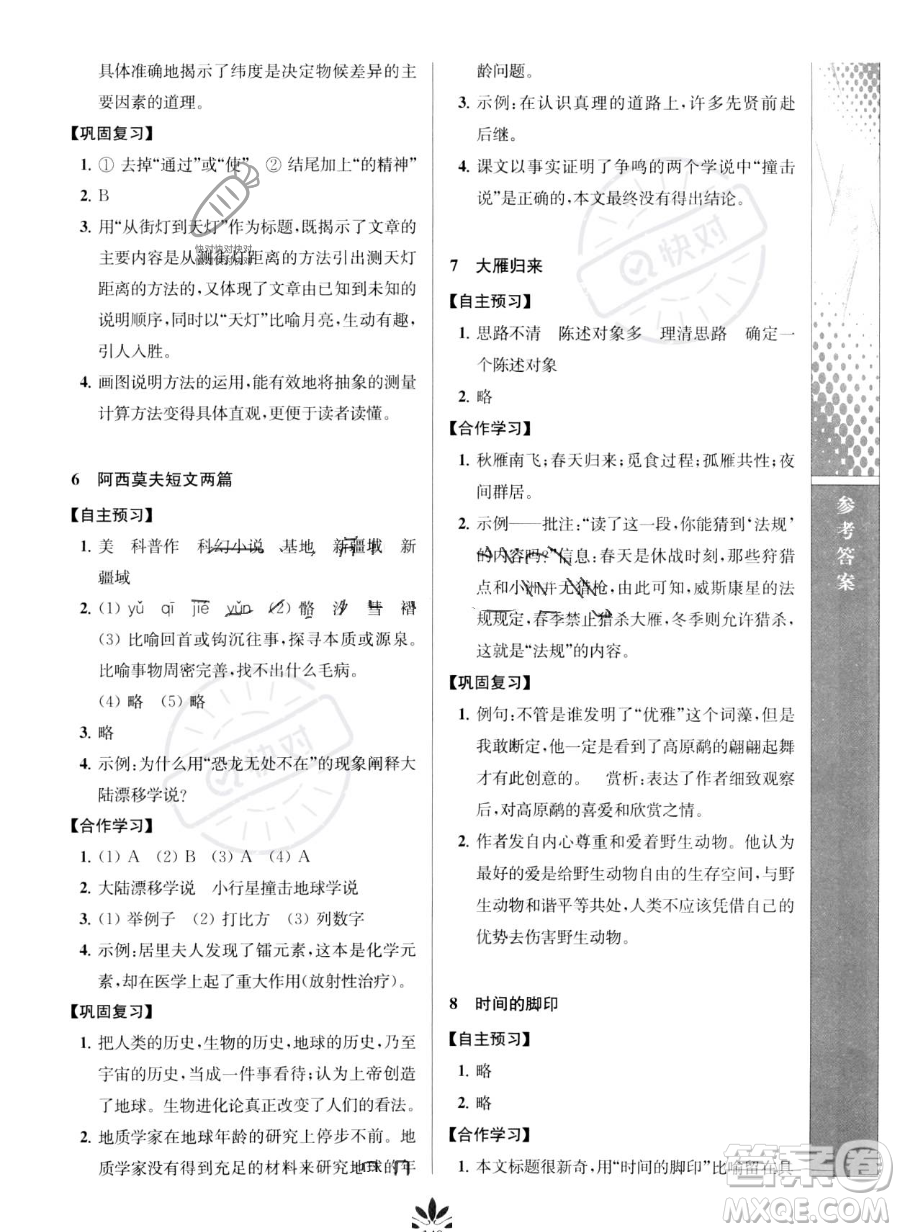 南京師范大學出版社2023新課程自主學習與測評八年級下冊語文人教版參考答案