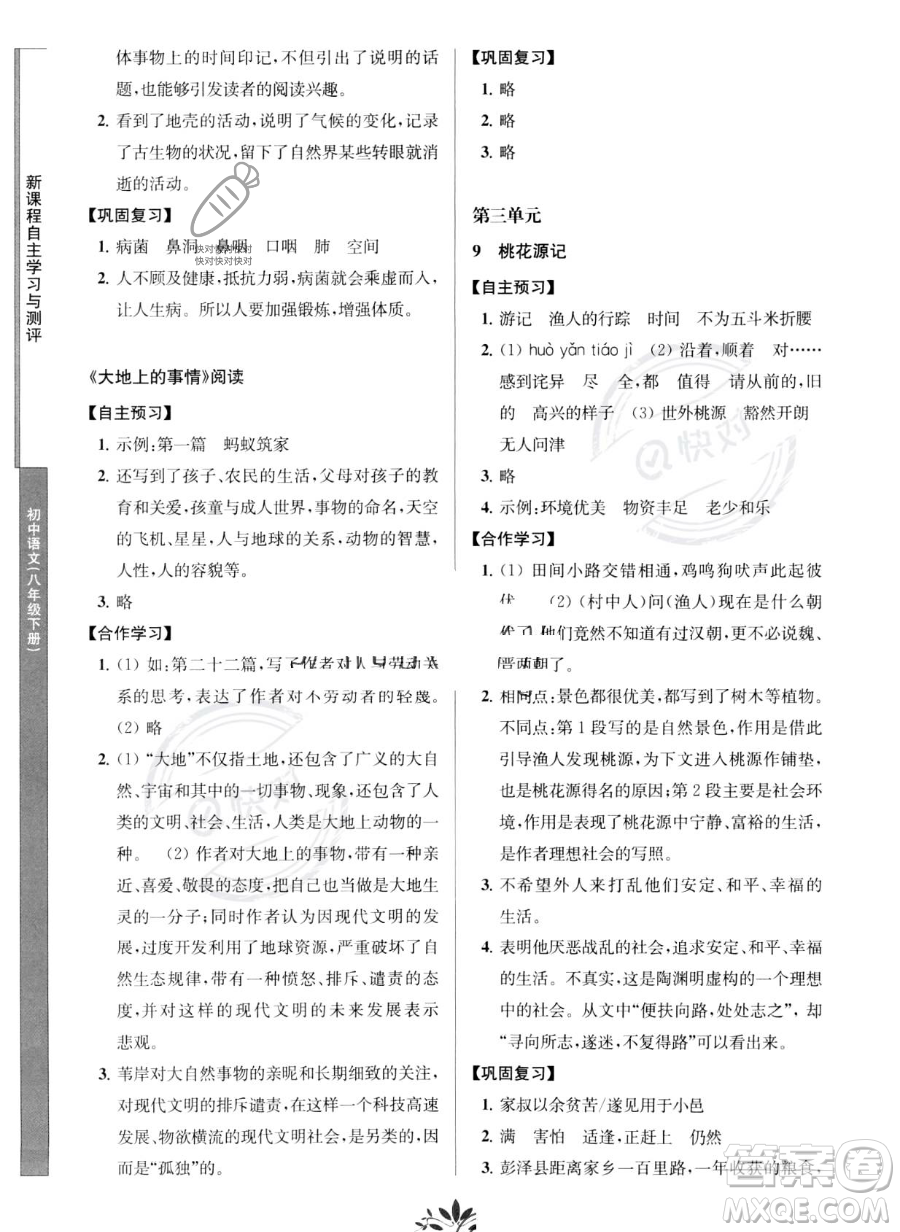 南京師范大學出版社2023新課程自主學習與測評八年級下冊語文人教版參考答案