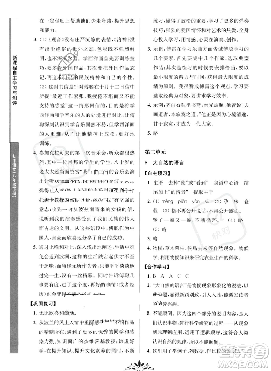 南京師范大學出版社2023新課程自主學習與測評八年級下冊語文人教版參考答案