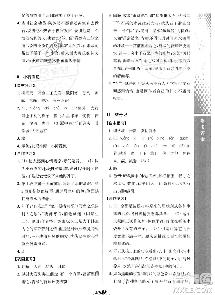 南京師范大學出版社2023新課程自主學習與測評八年級下冊語文人教版參考答案