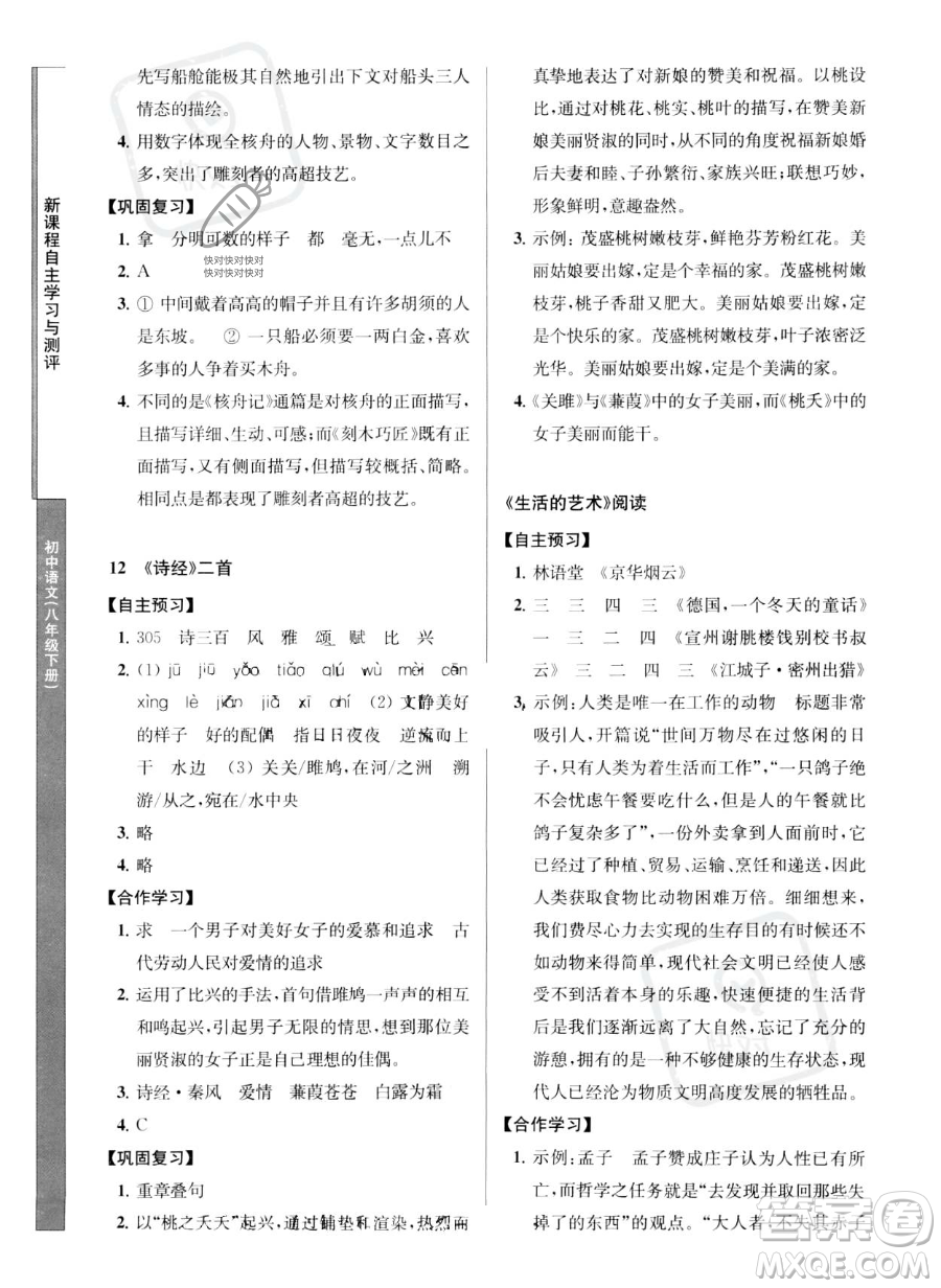 南京師范大學出版社2023新課程自主學習與測評八年級下冊語文人教版參考答案