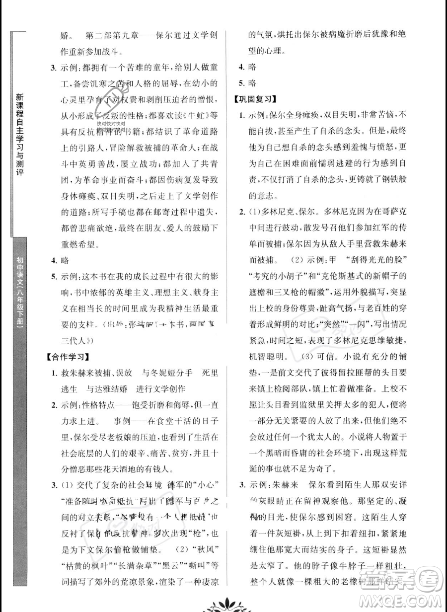 南京師范大學出版社2023新課程自主學習與測評八年級下冊語文人教版參考答案