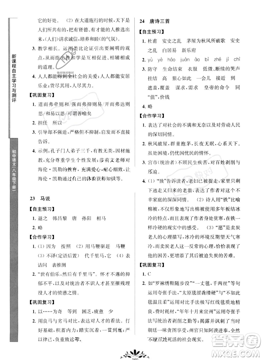 南京師范大學出版社2023新課程自主學習與測評八年級下冊語文人教版參考答案