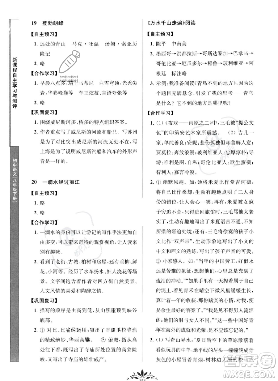 南京師范大學出版社2023新課程自主學習與測評八年級下冊語文人教版參考答案