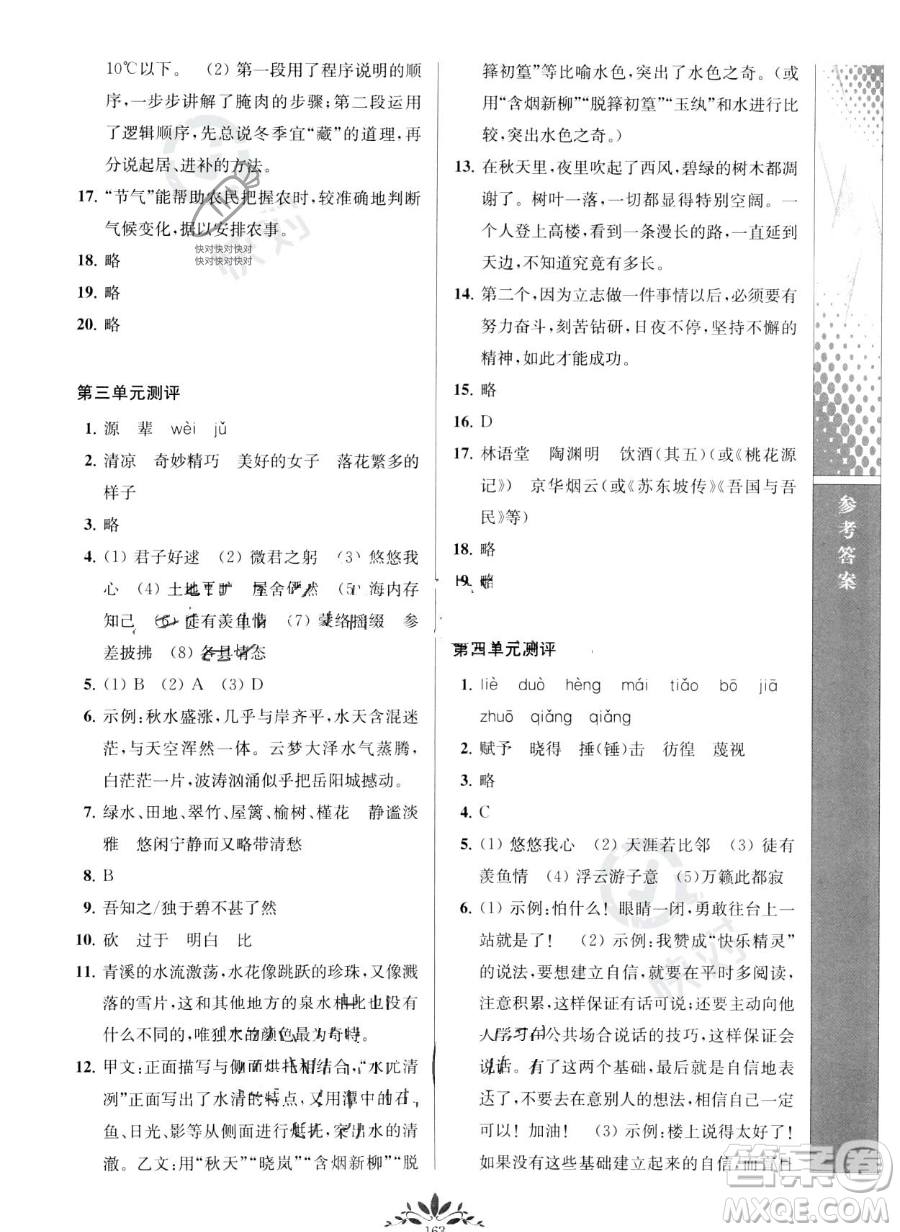 南京師范大學出版社2023新課程自主學習與測評八年級下冊語文人教版參考答案