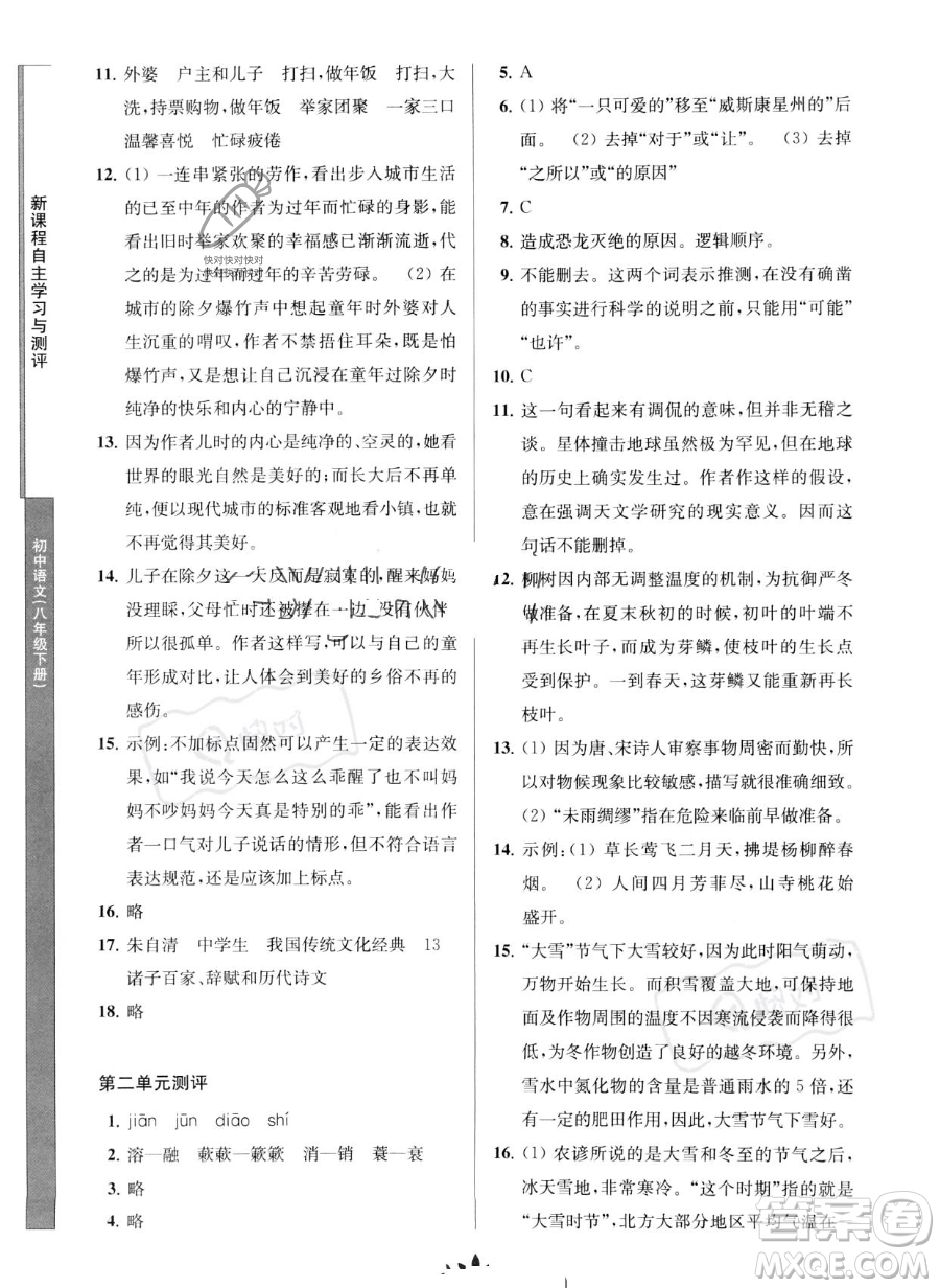 南京師范大學出版社2023新課程自主學習與測評八年級下冊語文人教版參考答案