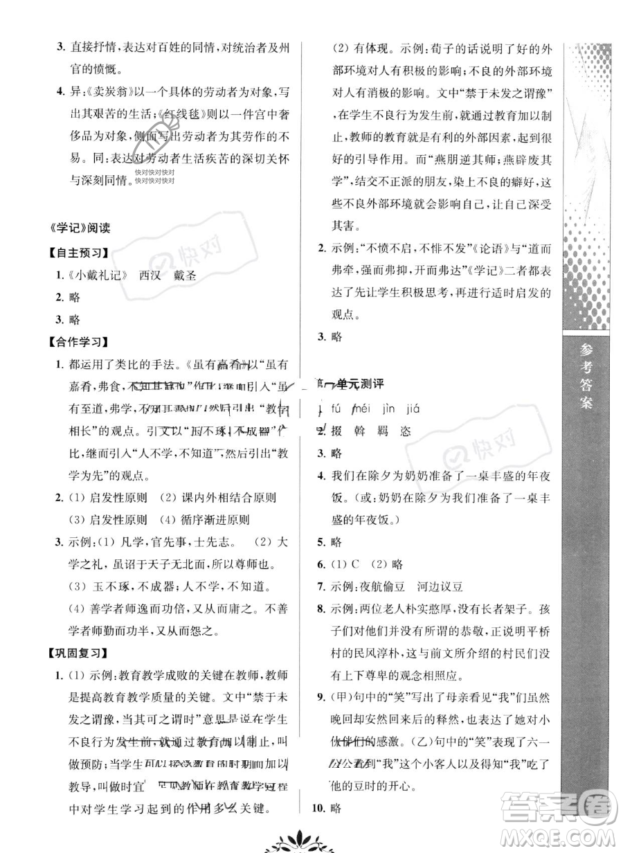 南京師范大學出版社2023新課程自主學習與測評八年級下冊語文人教版參考答案