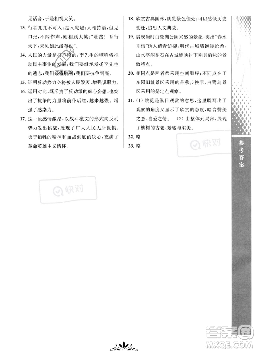 南京師范大學出版社2023新課程自主學習與測評八年級下冊語文人教版參考答案