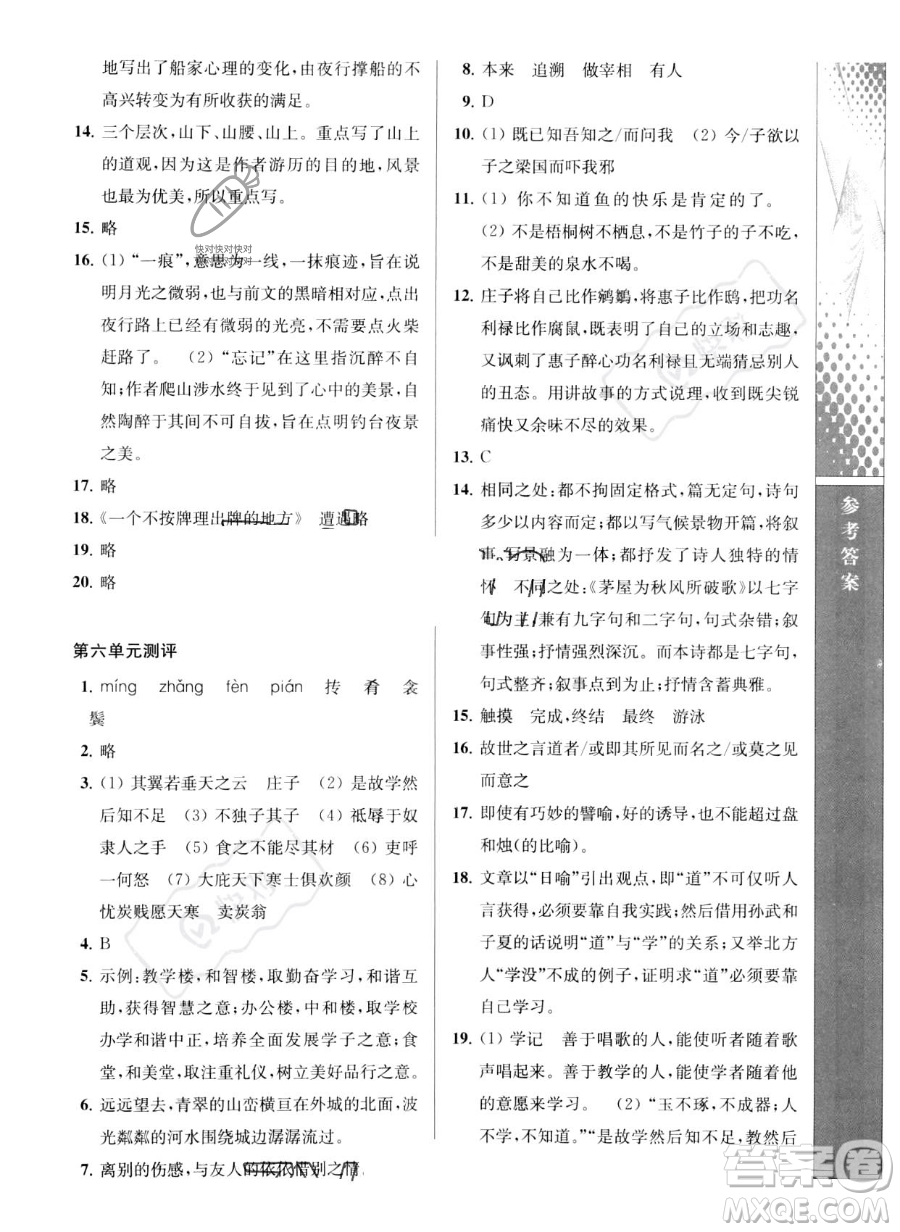 南京師范大學出版社2023新課程自主學習與測評八年級下冊語文人教版參考答案