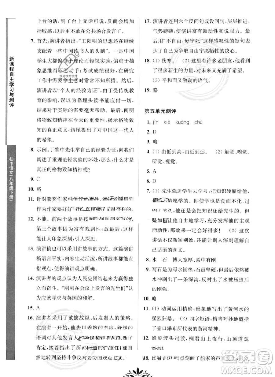 南京師范大學出版社2023新課程自主學習與測評八年級下冊語文人教版參考答案