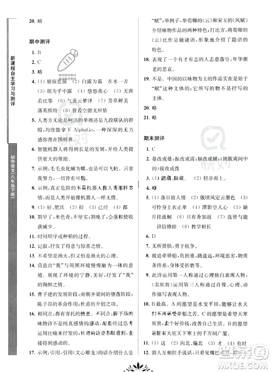 南京師范大學出版社2023新課程自主學習與測評八年級下冊語文人教版參考答案