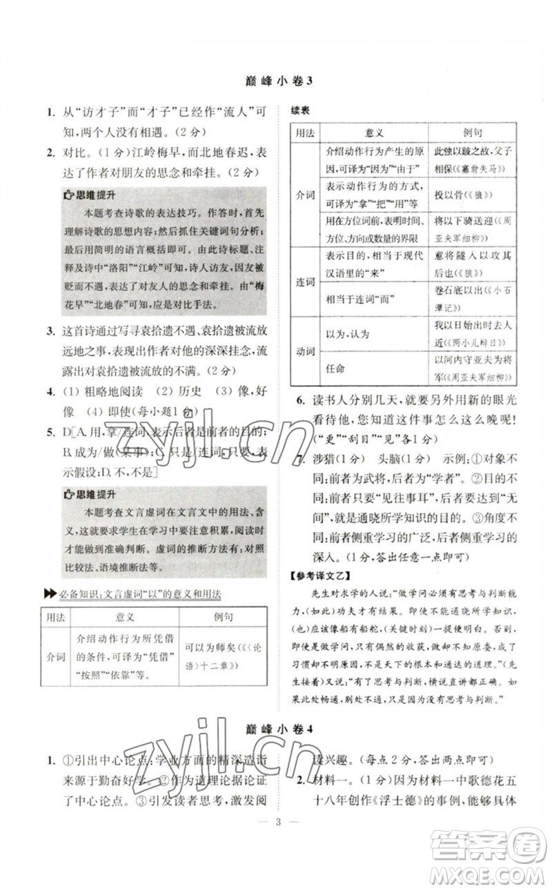 江蘇鳳凰科學(xué)技術(shù)出版社2023初中語(yǔ)文小題狂做七年級(jí)下冊(cè)人教版巔峰版參考答案