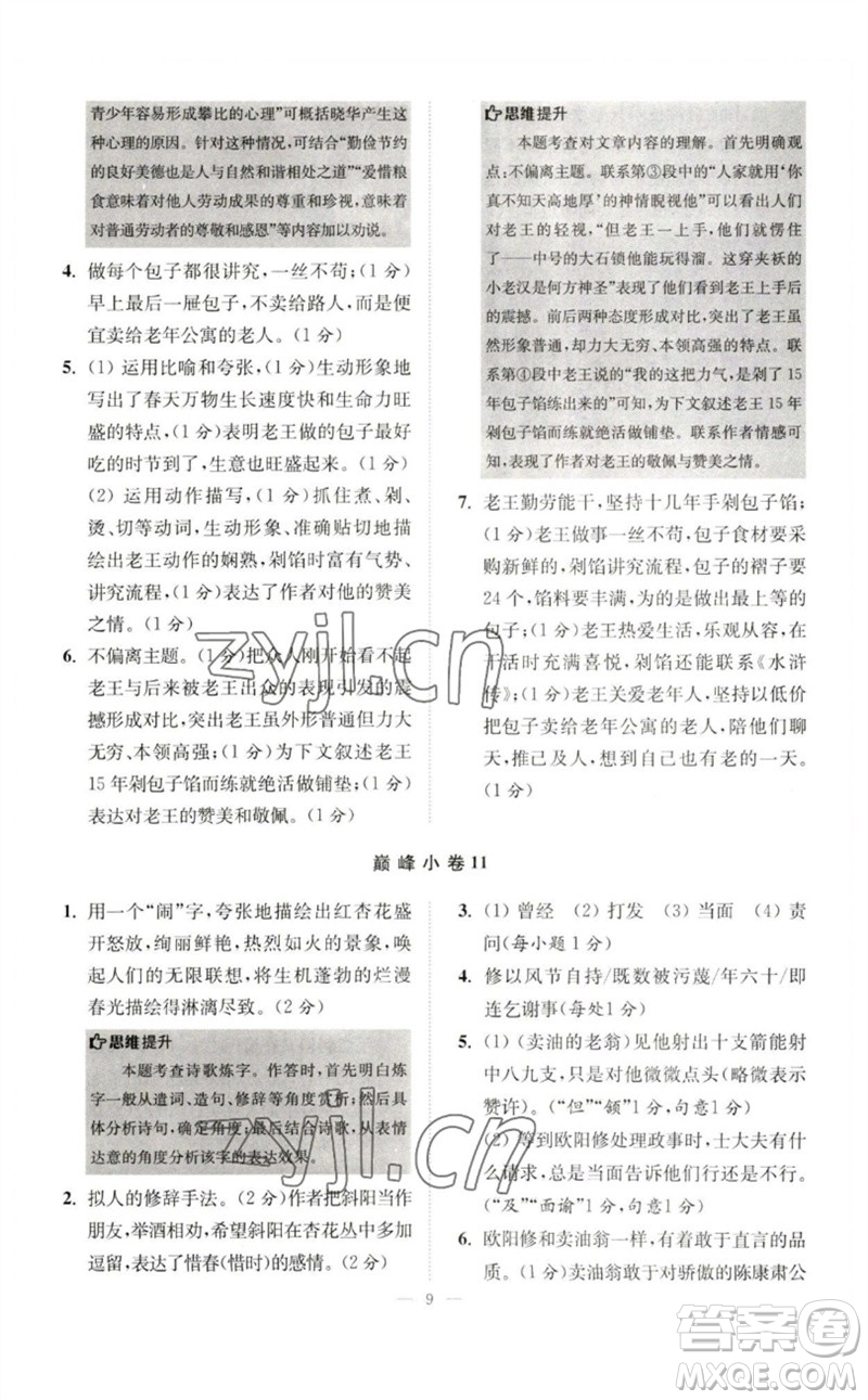 江蘇鳳凰科學(xué)技術(shù)出版社2023初中語(yǔ)文小題狂做七年級(jí)下冊(cè)人教版巔峰版參考答案