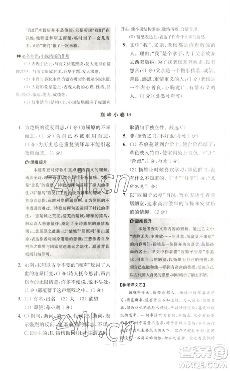 江蘇鳳凰科學(xué)技術(shù)出版社2023初中語(yǔ)文小題狂做七年級(jí)下冊(cè)人教版巔峰版參考答案