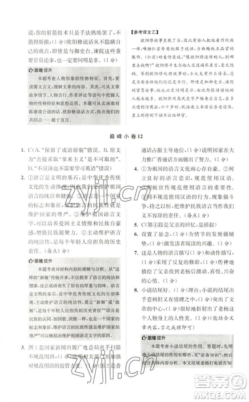 江蘇鳳凰科學(xué)技術(shù)出版社2023初中語(yǔ)文小題狂做七年級(jí)下冊(cè)人教版巔峰版參考答案