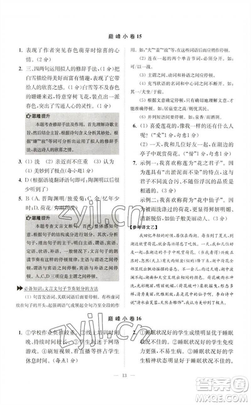 江蘇鳳凰科學(xué)技術(shù)出版社2023初中語(yǔ)文小題狂做七年級(jí)下冊(cè)人教版巔峰版參考答案