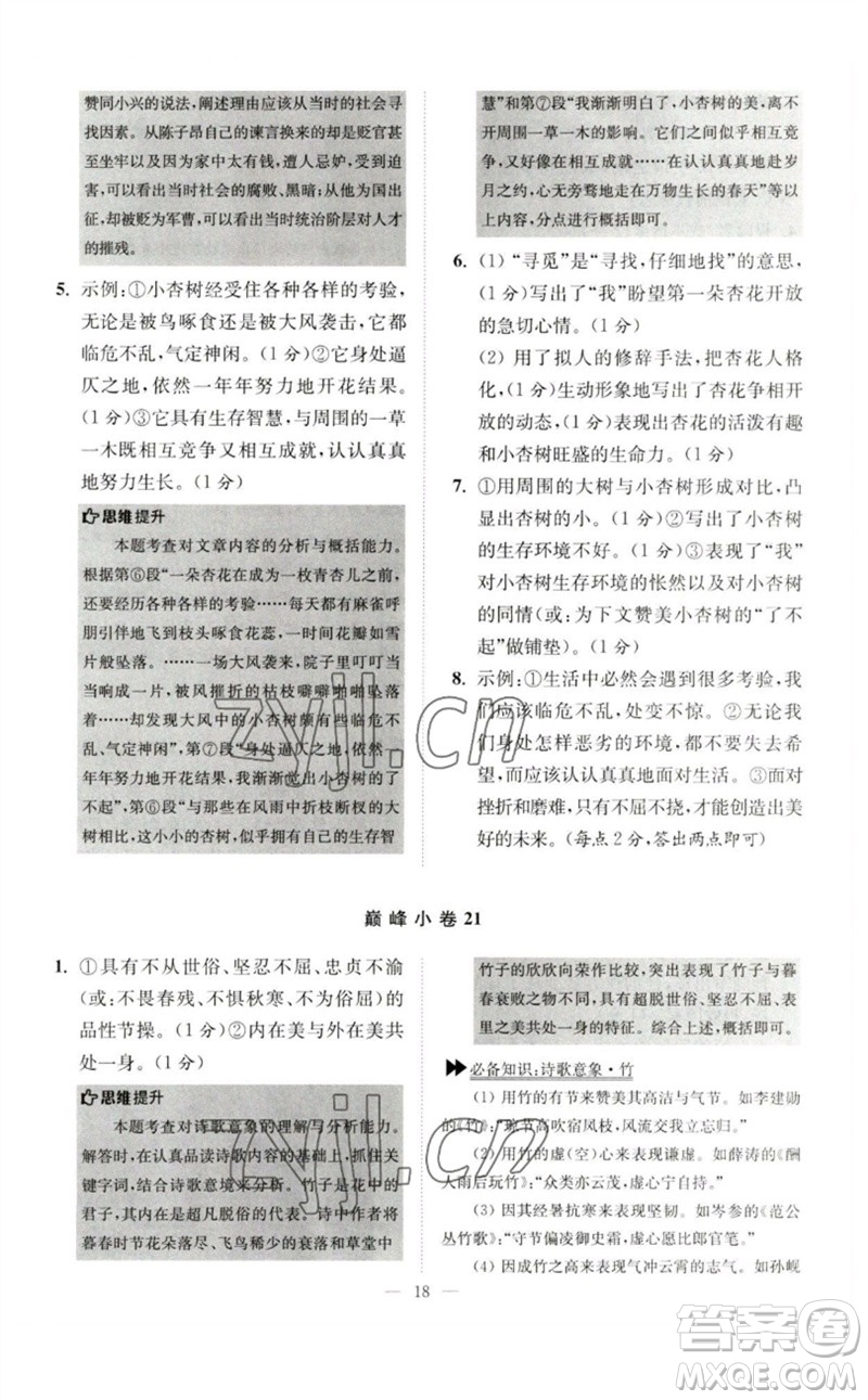 江蘇鳳凰科學(xué)技術(shù)出版社2023初中語(yǔ)文小題狂做七年級(jí)下冊(cè)人教版巔峰版參考答案