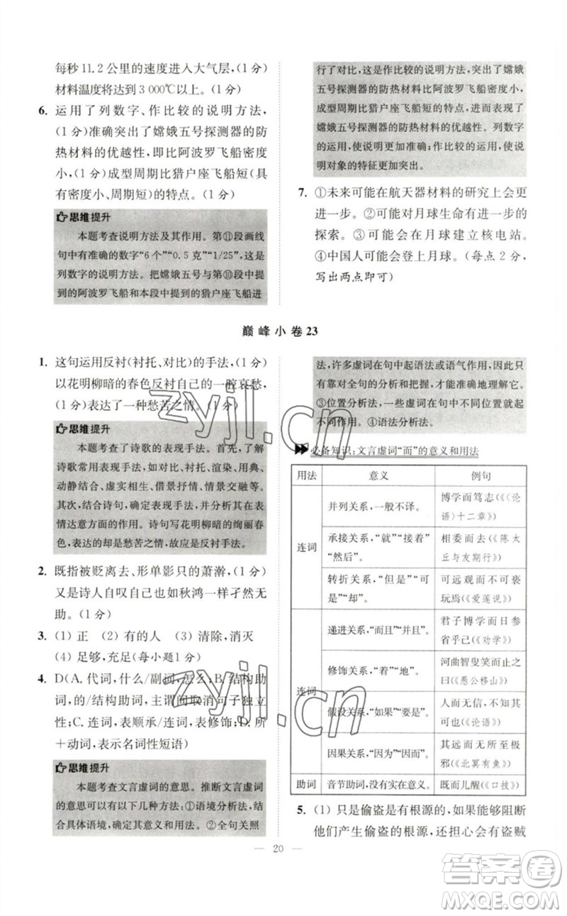 江蘇鳳凰科學(xué)技術(shù)出版社2023初中語(yǔ)文小題狂做七年級(jí)下冊(cè)人教版巔峰版參考答案