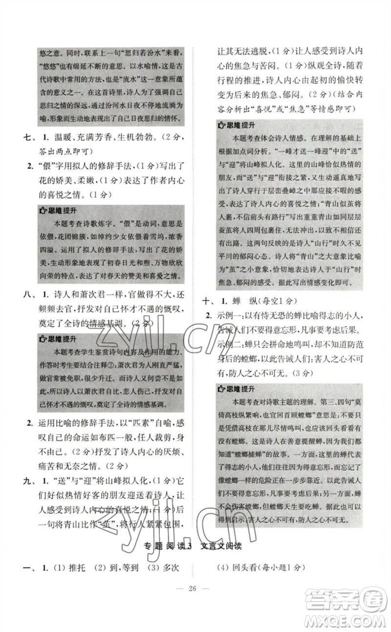 江蘇鳳凰科學(xué)技術(shù)出版社2023初中語(yǔ)文小題狂做七年級(jí)下冊(cè)人教版巔峰版參考答案