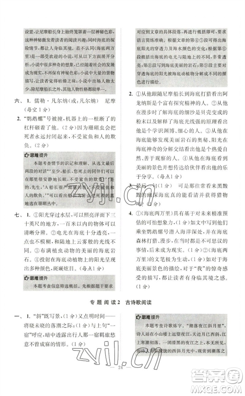 江蘇鳳凰科學(xué)技術(shù)出版社2023初中語(yǔ)文小題狂做七年級(jí)下冊(cè)人教版巔峰版參考答案