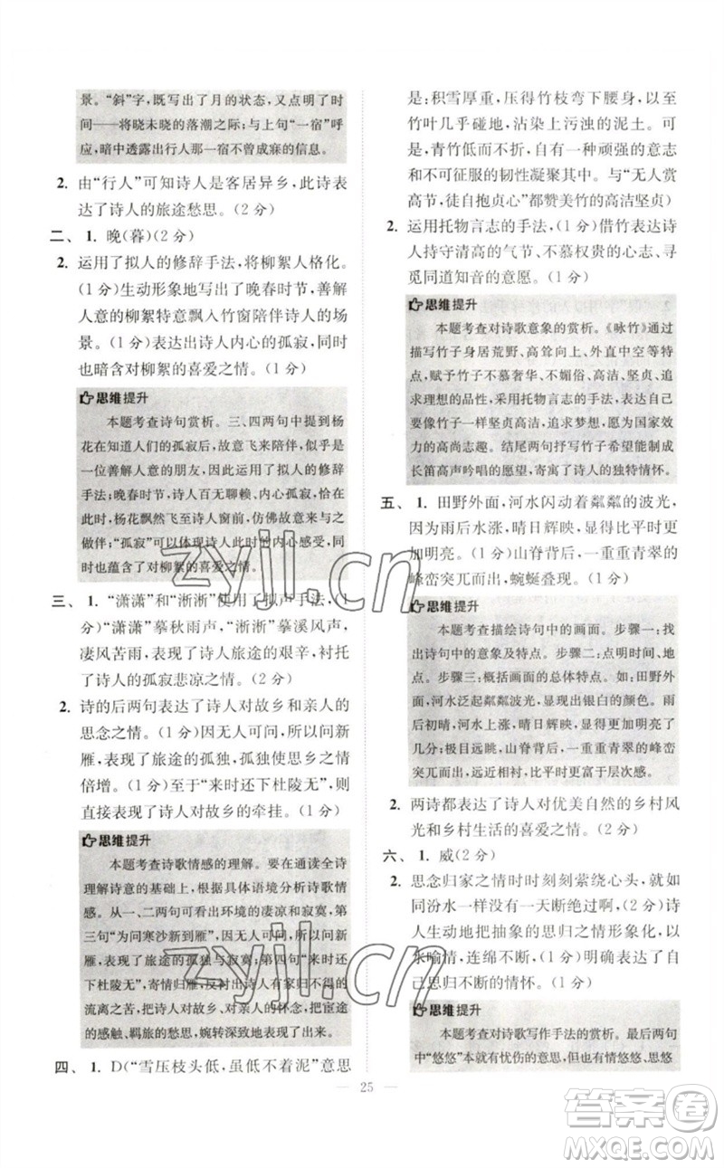 江蘇鳳凰科學(xué)技術(shù)出版社2023初中語(yǔ)文小題狂做七年級(jí)下冊(cè)人教版巔峰版參考答案