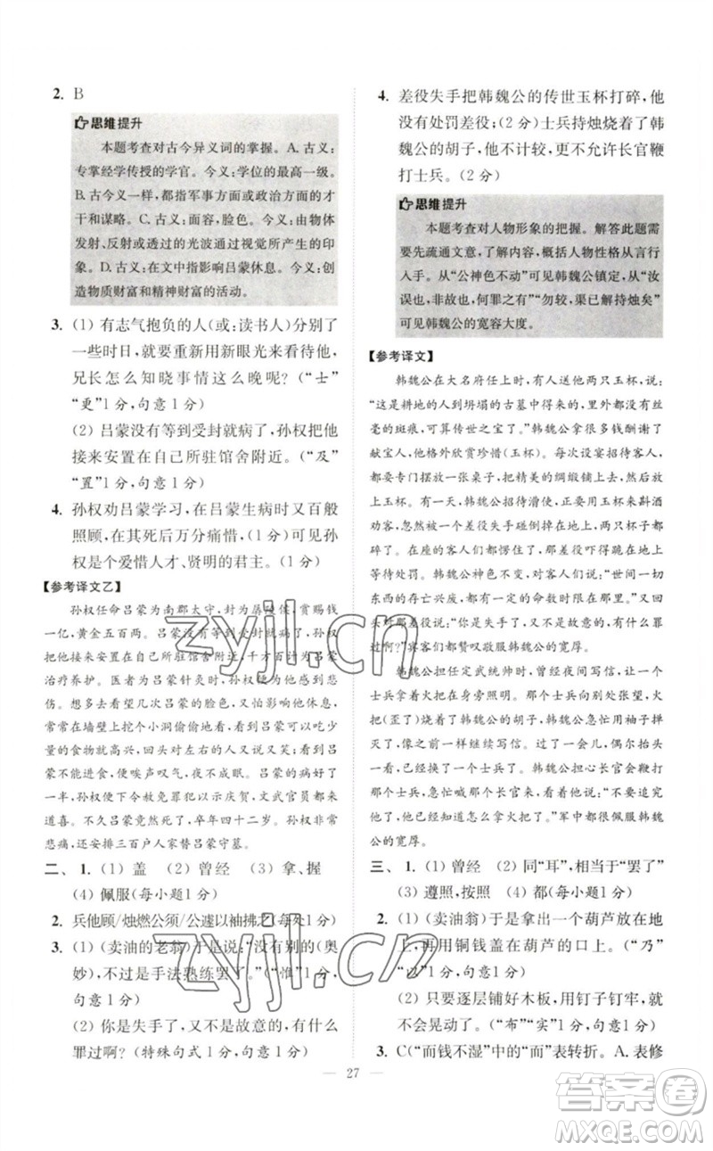 江蘇鳳凰科學(xué)技術(shù)出版社2023初中語(yǔ)文小題狂做七年級(jí)下冊(cè)人教版巔峰版參考答案