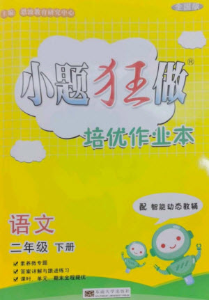 東南大學出版社2023小題狂做培優(yōu)作業(yè)本二年級語文下冊人教版參考答案