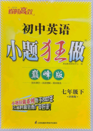 江蘇鳳凰科學(xué)技術(shù)出版社2023初中英語小題狂做七年級下冊譯林版巔峰版參考答案