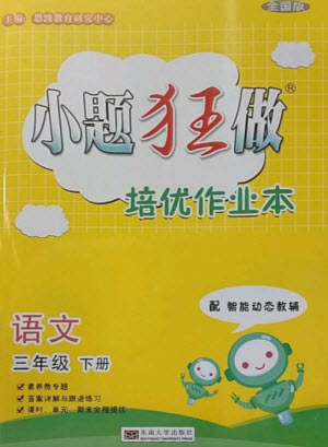 東南大學(xué)出版社2023小題狂做培優(yōu)作業(yè)本三年級語文下冊人教版參考答案