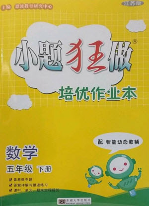 東南大學出版社2023小題狂做培優(yōu)作業(yè)本五年級數(shù)學下冊蘇教版參考答案