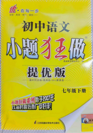 江蘇鳳凰科學(xué)技術(shù)出版社2023初中語文小題狂做七年級下冊人教版提優(yōu)版參考答案