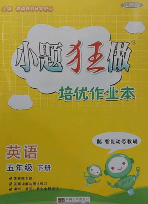 東南大學(xué)出版社2023小題狂做培優(yōu)作業(yè)本五年級(jí)英語下冊(cè)譯林版參考答案