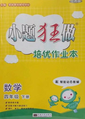 東南大學(xué)出版社2023小題狂做培優(yōu)作業(yè)本四年級(jí)數(shù)學(xué)下冊(cè)蘇教版參考答案